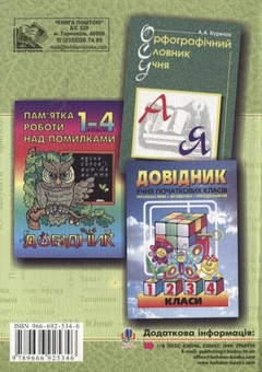 Бумажная книга «Словник учня початкових класів. Синоніми, антоніми, морфеми» - фото №3 - миниатюра