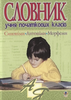 Бумажная книга «Словник учня початкових класів. Синоніми, антоніми, морфеми» - фото №1 - миниатюра