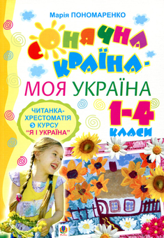 Бумажная книга «Сонячна країна - моя Україна. Читанка-хрестоматія з курсу "Я і Україна". 1-4 класи», автор Мария Пономаренко - фото №2 - миниатюра
