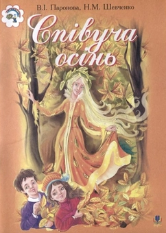 Бумажная книга «Співуча осінь», авторов Вера Паронова, Наталия Шевченко - фото №1 - миниатюра
