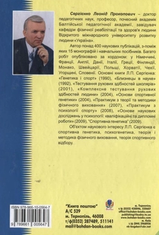 Paper book «Спортивний відбір. Теорія та практика. У 2 книгах. Книга 2.  Відбір у різні види спорту», author Leonid Serhiienko - фото №3 - миниатюра