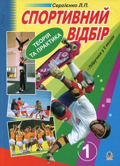 Бумажная книга «Спортивний відбір. Теорія та практика. У 2 книгах. Книга 1», автор Леонид Сергиенко - фото №2 - миниатюра