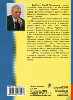 Бумажная книга «Спортивний відбір. Теорія та практика. У 2 книгах. Книга 1», автор Леонид Сергиенко - фото №3 - миниатюра