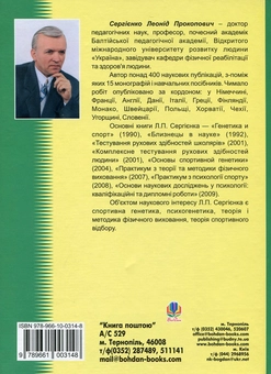 Бумажная книга «Спортивна генетика», автор Леонид Сергиенко - фото №3 - миниатюра