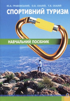 Бумажная книга «Спортивний туризм», авторов Александр Скалий, Татьяна Скалий, Ю. Грабовский - фото №2 - миниатюра