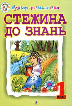 Паперова книга «Стежина до знань. Буквар-розмальовка. 1 клас», автор Наталія Вакула-Савуляк - фото №2 - мініатюра