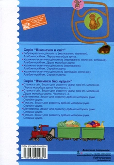 Бумажная книга «Стежка у світ. Розвиток уваги, пам'яті, мислення. Перша молодша група. Частина 1. Для дітей 2-3 років», авторов Татьяна Будная, Наталия Шост - фото №3 - миниатюра