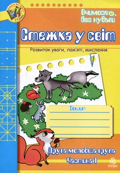 Паперова книга «Стежка у світ. Розвиток уваги, пам'яті, мислення. Друга молодша група. Частина 1. Для дітей 3-4 років», авторів Тетяна Будна, Наталія Шост - фото №1 - мініатюра