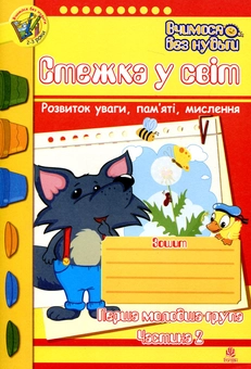 Бумажная книга «Стежка у світ. Зошит для розвитку уваги, пам’яті, мислення. Частина 2. Для дітей 2-3 років», авторов Татьяна Будная, Наталия Шост - фото №1 - миниатюра
