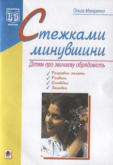 Бумажная книга «Стежками минувшини. Дітям про звичаєву обрядовість», автор Ольга Макаренко - фото №2 - миниатюра