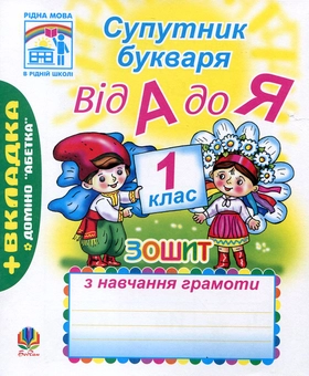 Бумажная книга «Супутник букваря. Від А до Я. 1 клас», авторов Наталья Будная, София Рябова - фото №2 - миниатюра