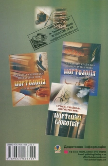 Бумажная книга «Сучасна українська літературна мова. Збірник вправ з морфології», автор Наталья Мединская - фото №3 - миниатюра