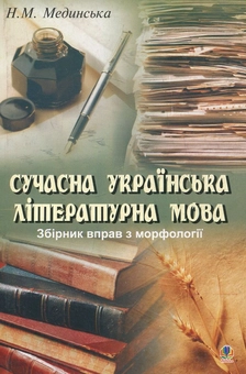 Бумажная книга «Сучасна українська літературна мова. Збірник вправ з морфології», автор Наталья Мединская - фото №2 - миниатюра