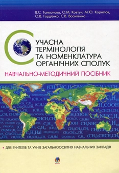 Паперова книга «Сучасна термінологія та номенклатура органічних сполук», авторів Валентина Толмачова, Олена Ковтун, Михайло Корнілов, Ольга Гордієнко, Світлана Василенко - фото №2 - мініатюра