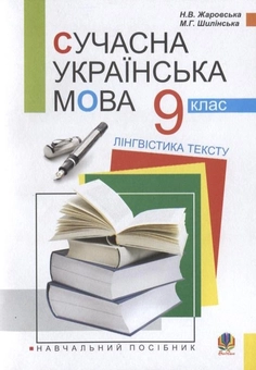 Бумажная книга «Сучасна українська мова. Лінгвістика тексту. 9 клас», авторов Нина Жаровская, Мария Шилинская - фото №1 - миниатюра