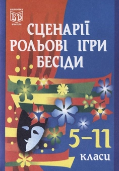 Паперова книга «Сценарії, рольові ігри, бесіди. 5-11 класи», авторів Галина Литвинюк, Іванна Олійник - фото №2 - мініатюра