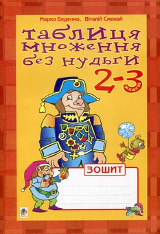 Паперова книга «Таблиця множення без нудьги. Зошит-посібник. 2-3 класи», авторів Марко Беденко, Віталій Смекай - фото №1 - мініатюра