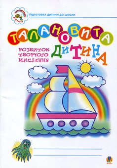 Бумажная книга «Талановита дитина. Розвитку творчого мислення. Для дітей 4-5 років», автор Руслана Богайчук - фото №1 - миниатюра