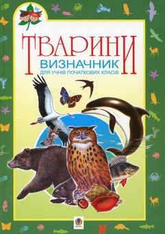 Бумажная книга «Тварини. Визначник для учнів початкових класів» - фото №2 - миниатюра