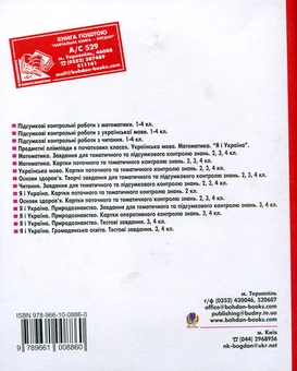 Паперова книга «Тематичні роботи. Читання. Українська мова. Математика. Я і Україна. Основи здоров'я. 3 клас», авторів Наталя Будна, Надія Походжай, Наталія Шост - фото №3 - мініатюра