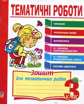 Паперова книга «Тематичні роботи. Читання. Українська мова. Математика. Я і Україна. Основи здоров'я. 3 клас», авторів Наталя Будна, Надія Походжай, Наталія Шост - фото №1 - мініатюра