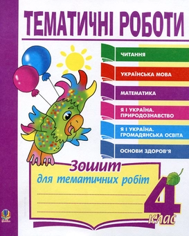 Паперова книга «Тематичні роботи. Читання. Українська мова. Математика. Я і Україна. Основи здоров'я. 4 клас», авторів Наталя Будна, Надія Походжай, Наталія Шост - фото №2 - мініатюра