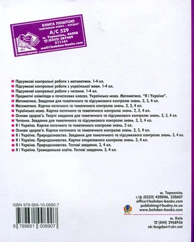 Паперова книга «Тематичні роботи. Читання. Українська мова. Математика. Я і Україна. Основи здоров'я. 4 клас», авторів Наталя Будна, Надія Походжай, Наталія Шост - фото №3 - мініатюра