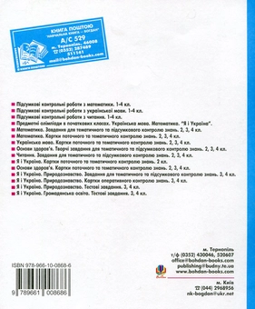 Паперова книга «Тематичні роботи. Читання, українська мова, математика, "Я і Україна", "Основи здоров`я". 2 клас», автор Наталя Будна - фото №3 - мініатюра