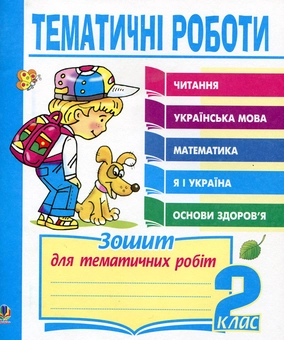Паперова книга «Тематичні роботи. Читання, українська мова, математика, "Я і Україна", "Основи здоров`я". 2 клас», автор Наталя Будна - фото №1 - мініатюра