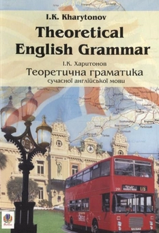 Бумажная книга «Теоретична граматика сучасної англійської мови / Theoretical English Grammar», автор Иван Харитонов - фото №2 - миниатюра