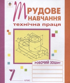 Бумажная книга «Трудове навчання. Технічна праця. Робочий зошит. 7 клас», автор Олег Вовчишин - фото №2 - миниатюра