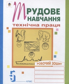 Бумажная книга «Трудове навчання. Технічна праця. Робочий зошит. 5 клас», автор Олег Вовчишин - фото №2 - миниатюра