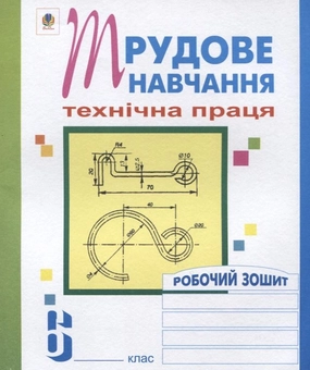 Бумажная книга «Трудове навчання. Технічна праця. Робочий зошит. 6 клас», автор Олег Вовчишин - фото №1 - миниатюра
