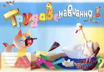 Бумажная книга «Трудове навчання. Альбом-посібник. 2 клас», автор Светлана Трач - фото №2 - миниатюра