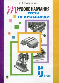 Бумажная книга «Трудове навчання. Тести та кросворди. Збірник завдань. 6 клас», автор Олег Вовчишин - фото №1 - миниатюра
