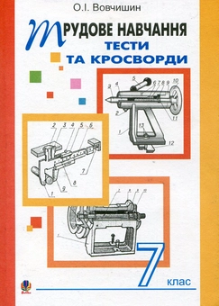 Бумажная книга «Трудове навчання. Тести та кросворди. Збірник завдань. 7 клас», автор Олег Вовчишин - фото №1 - миниатюра