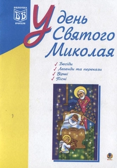 Бумажная книга «У день Святого Миколая», авторов Ирина Клид, Светлана Дреботюк - фото №1 - миниатюра