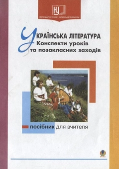 Паперова книга «Українська література. Конспекти уроків та позакласних заходів», автор Марія Костюк - фото №2 - мініатюра