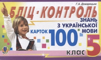 Бумажная книга «Бліц-контроль знань з української мови. 100 карток. 5 клас», автор Галина Домарецкая - фото №2 - миниатюра