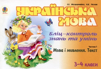 Бумажная книга «Українська мова. Бліц-контроль знань та умінь. Частина 1. Мова і мовлення. Текст. 3-4 класи», авторов Александра Мельничайко, Надежда Лесняк - фото №1 - миниатюра