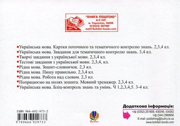 Бумажная книга «Українська мова. Бліц-контроль знань та умінь. Частина 2. Речення. 3-4 класи», авторов Александра Мельничайко, Надежда Лесняк - фото №3 - миниатюра