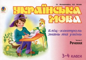 Бумажная книга «Українська мова. Бліц-контроль знань та умінь. Частина 2. Речення. 3-4 класи», авторов Александра Мельничайко, Надежда Лесняк - фото №1 - миниатюра