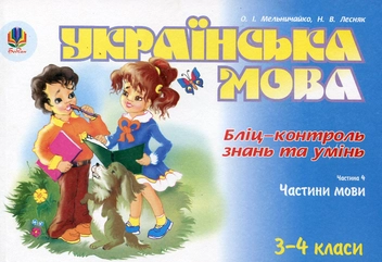 Бумажная книга «Українська мова. Бліц-контроль знань та умінь. Частина 4. 3-4 класи», авторов Александра Мельничайко, Надежда Лесняк - фото №1 - миниатюра