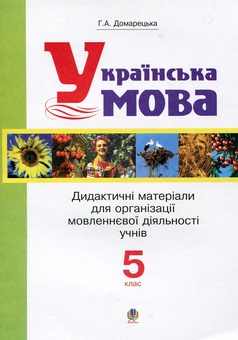 Паперова книга «Українська мова. Дидактичні матеріали для організації мовленнєвої діяльності учнів. 5 клас», автор Галина Домарецька - фото №1 - мініатюра