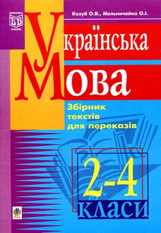 Бумажная книга «Українська мова. Збірник текстів для переказів. 2-4 клас», авторов Ольга Козуб, Александра Мельничайко - фото №1 - миниатюра