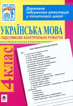 Paper book «Українська мова. Підсумкові контрольні роботи для проведення державної підсумкової атестації. 4 клас», author Nataliia Shost - фото №2 - миниатюра