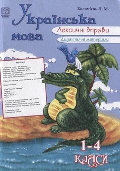 Бумажная книга «Українська мова. Лексичні вправи. Дидактичні матеріали. 1-4 класи», автор Лидия Коломиец - фото №1 - миниатюра