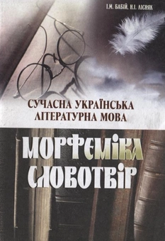 Бумажная книга «Сучасна українська літературна мова. Морфеміка. Словотвір», авторов Ирина Бабий, Наталья Лисняк - фото №2 - миниатюра