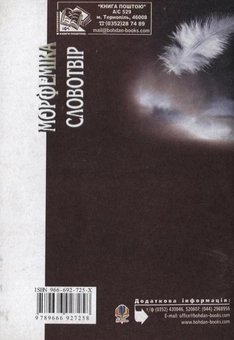 Бумажная книга «Сучасна українська літературна мова. Морфеміка. Словотвір», авторов Ирина Бабий, Наталья Лисняк - фото №3 - миниатюра