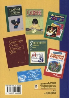 Бумажная книга «Українська мова. Орфографічний словник школяра», автор Жанна Жур - фото №3 - миниатюра